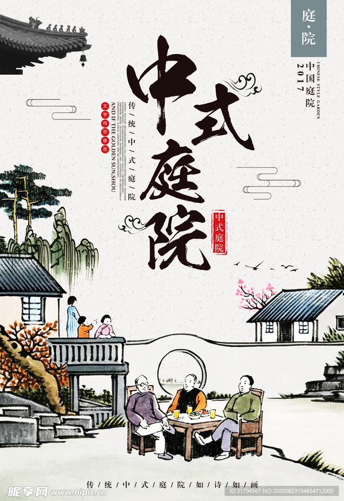 中式地产