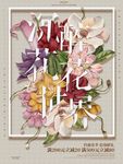 花卉海报