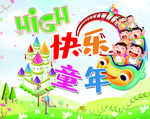 快乐童年
