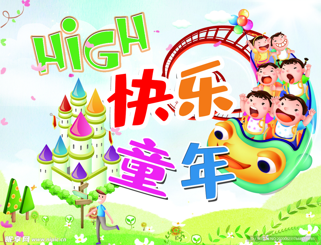 快乐童年