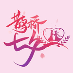 七夕  情人节