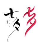 七夕