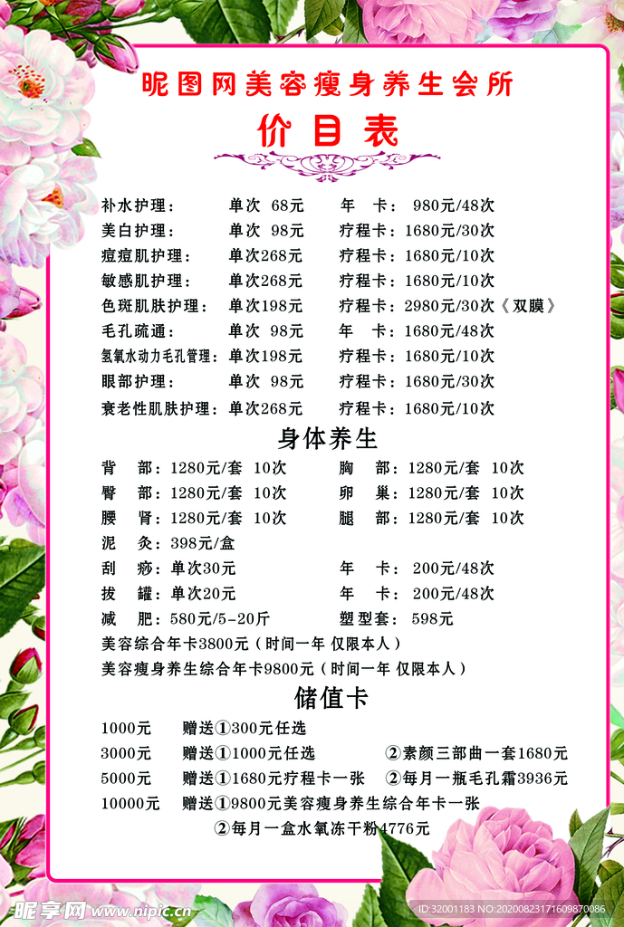 美容瘦身养生会所价格表