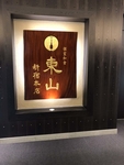 日本料理