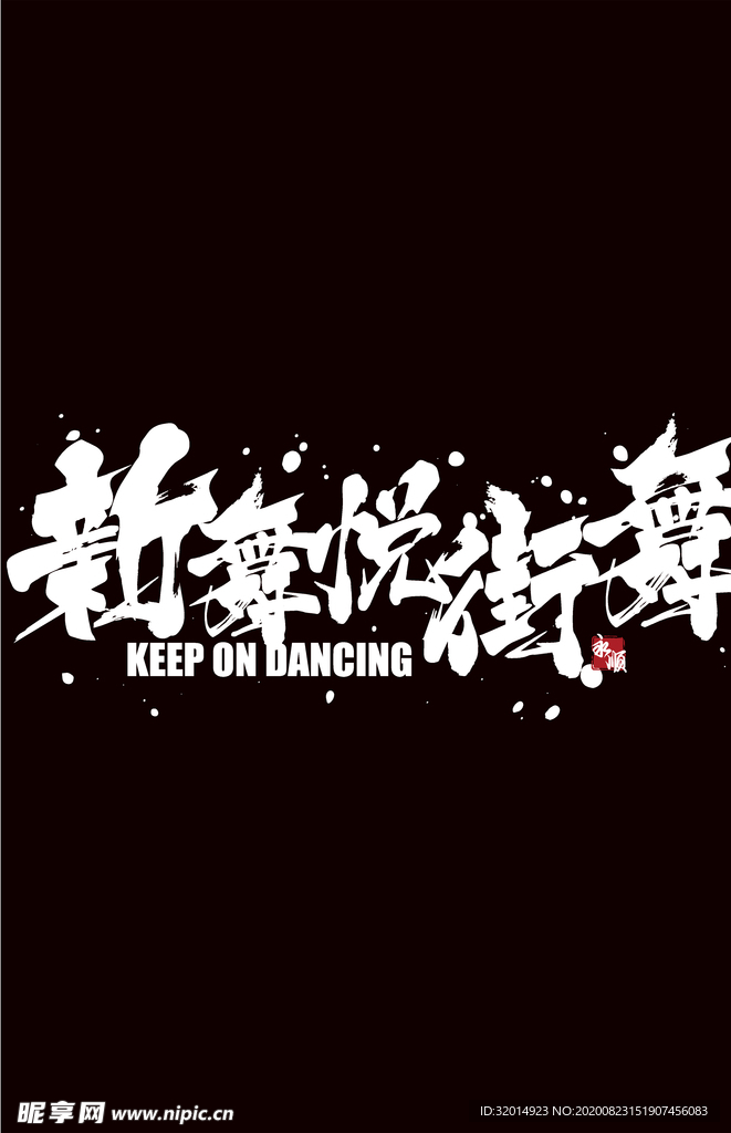 新舞悦街舞logo