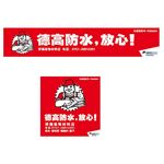 德高防水店招