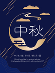 中秋节海报