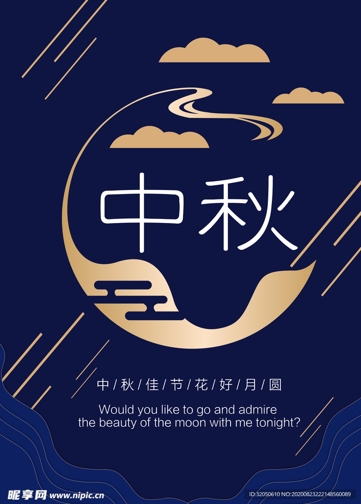 中秋节海报