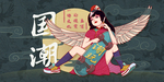国潮
