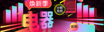 电器焕新季