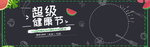 超级健康节