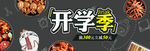 开学季