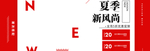 夏季新风尚