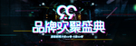 99品牌盛典
