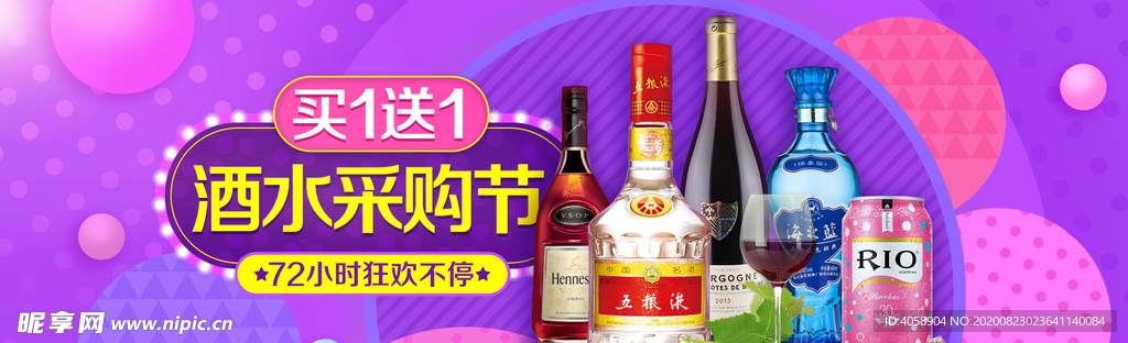 酒水采购节