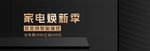 家电焕新季