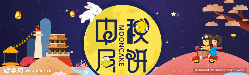 中秋月饼