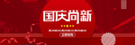 国庆尚新