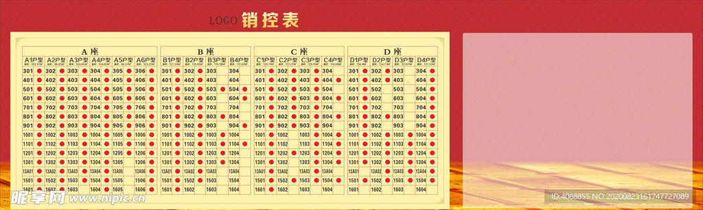 销控表