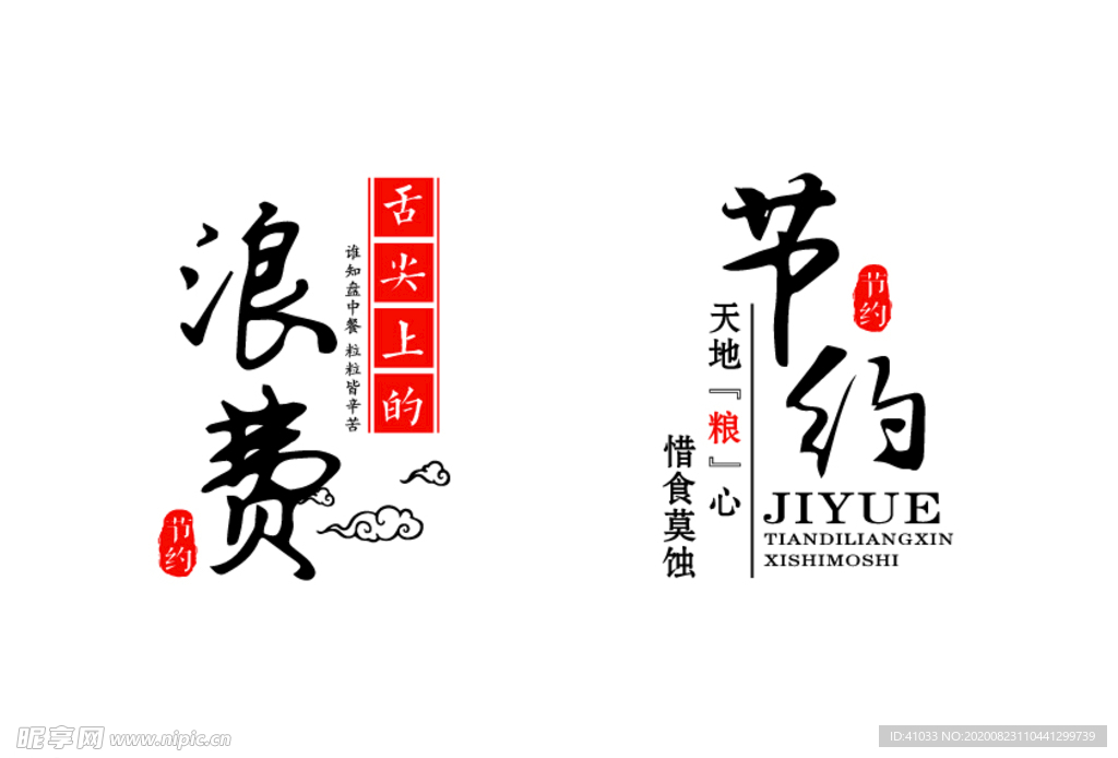 节约