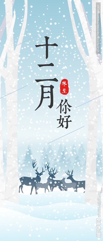 你好12月