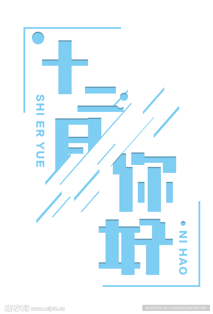 你好12月