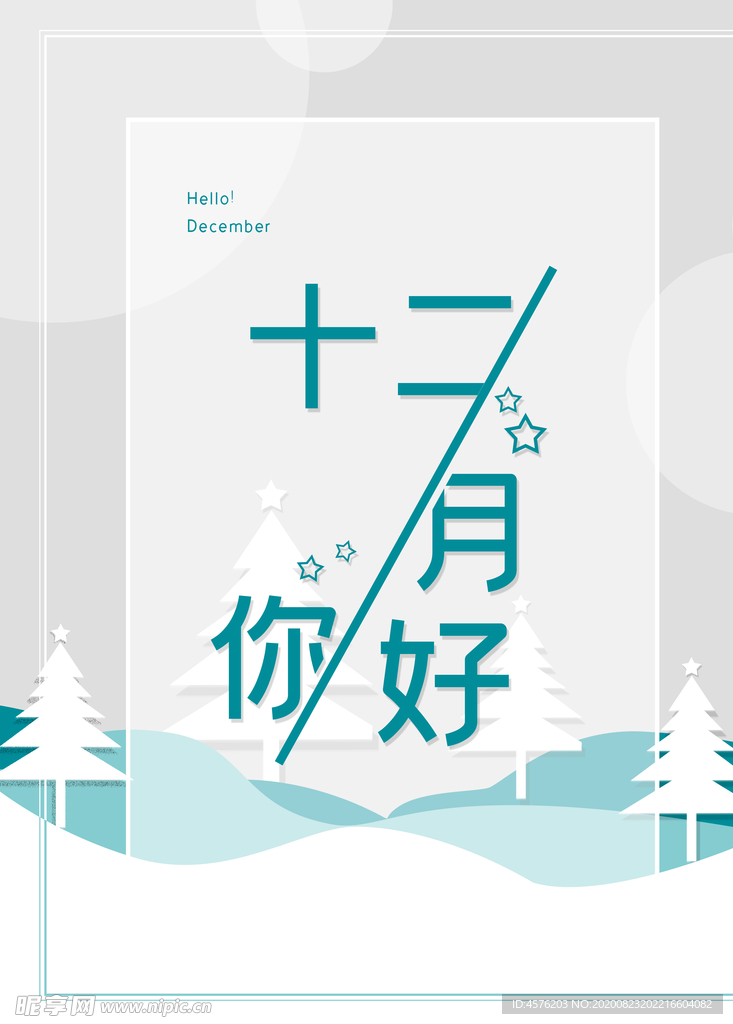 你好12月