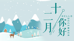 你好12月