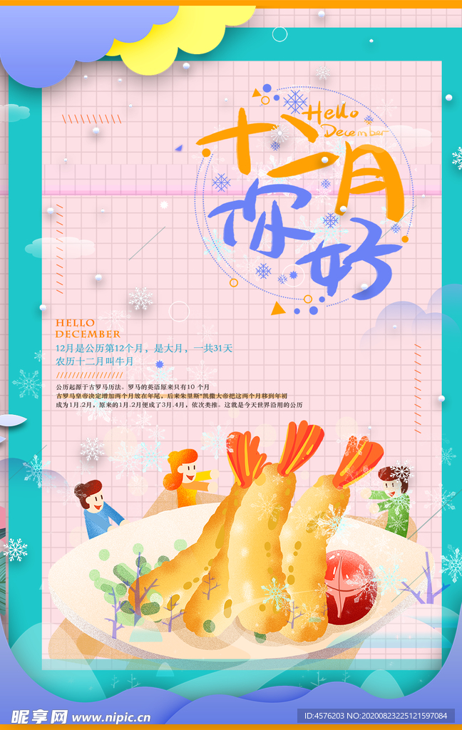 你好12月