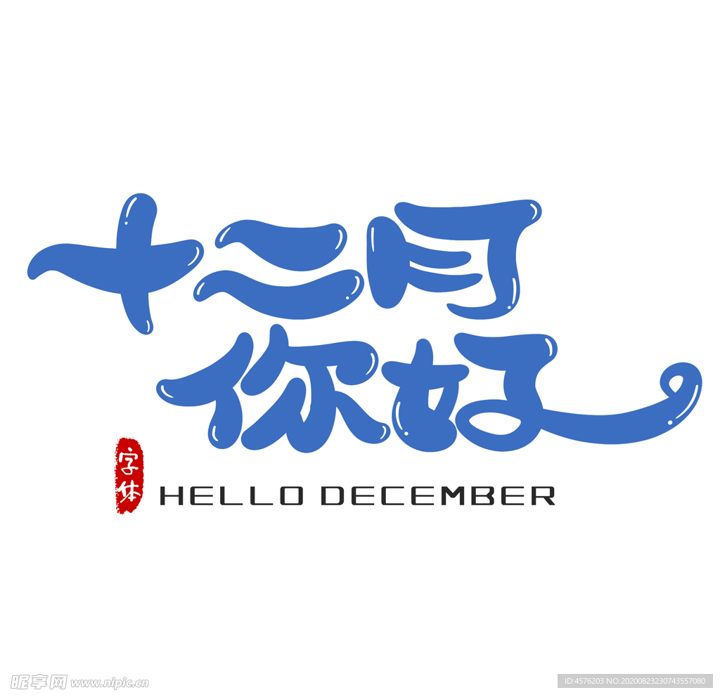 你好12月