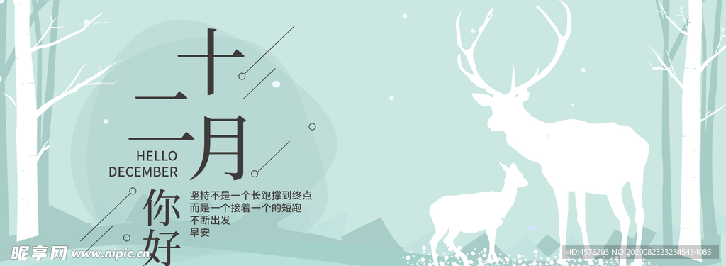 你好12月