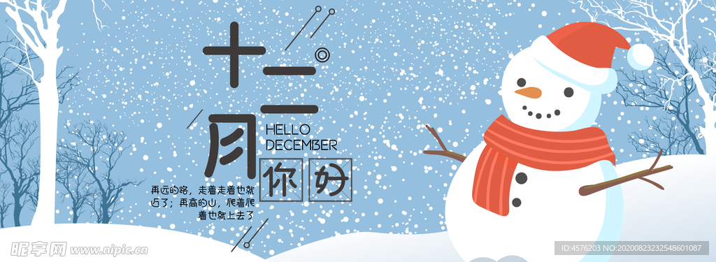 你好12月