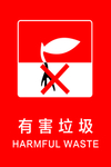 有害垃圾