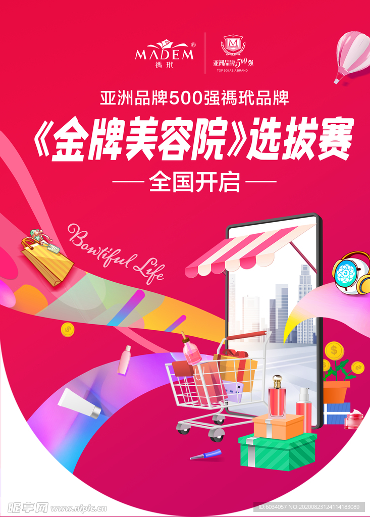 美丽市集美容院选拔赛吊旗