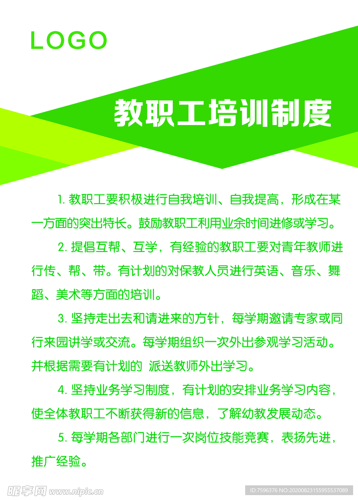 幼儿园教职工培训制度