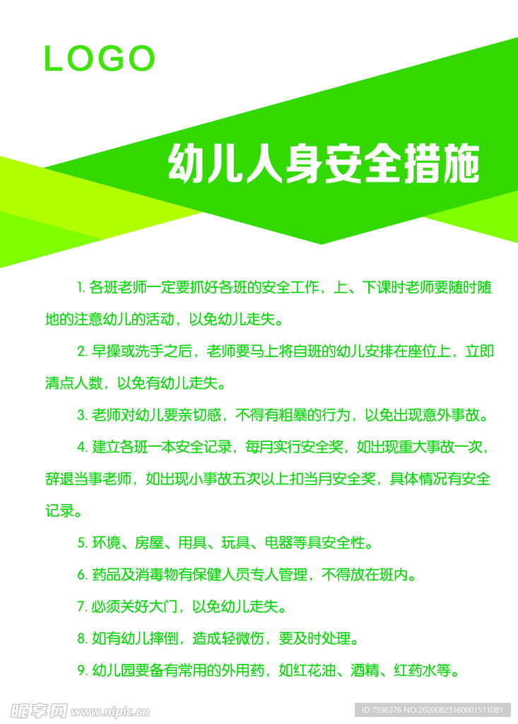 幼儿园幼儿人身安全措施