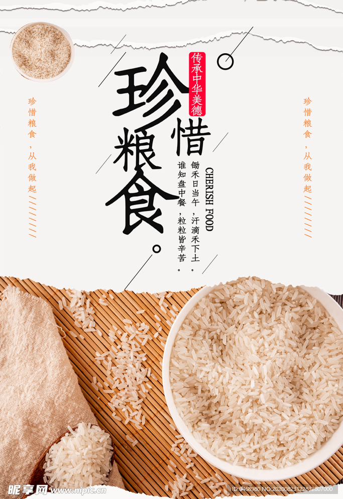 珍惜粮食