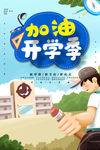开学季