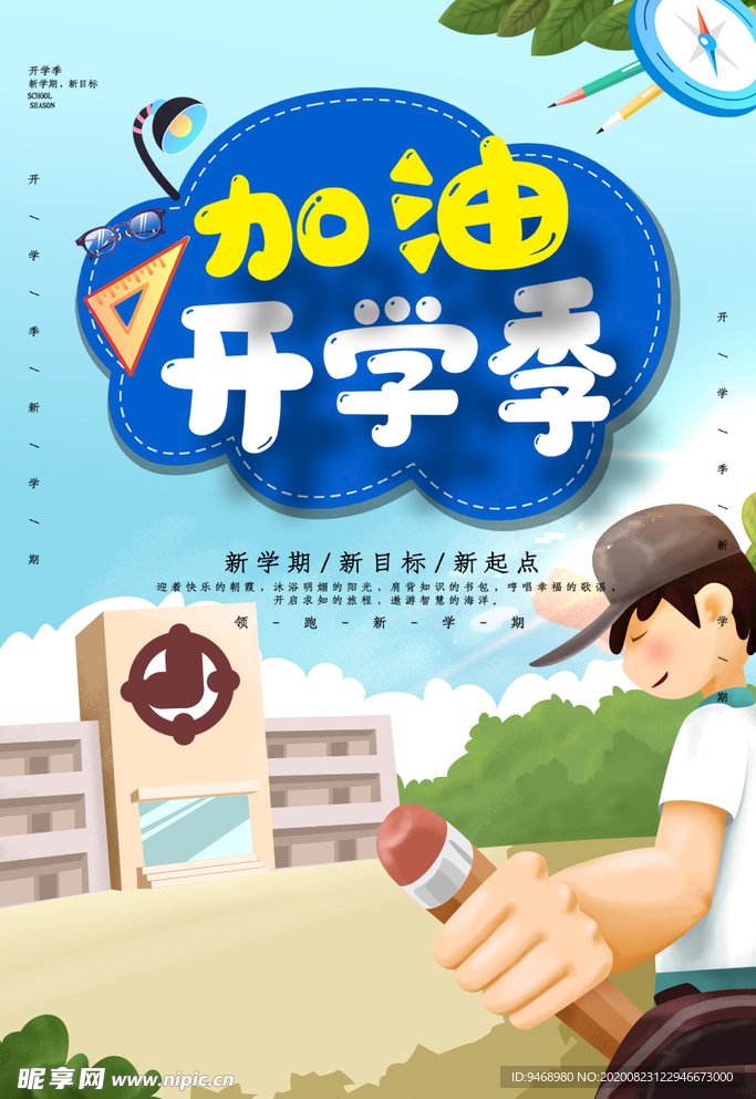 开学季