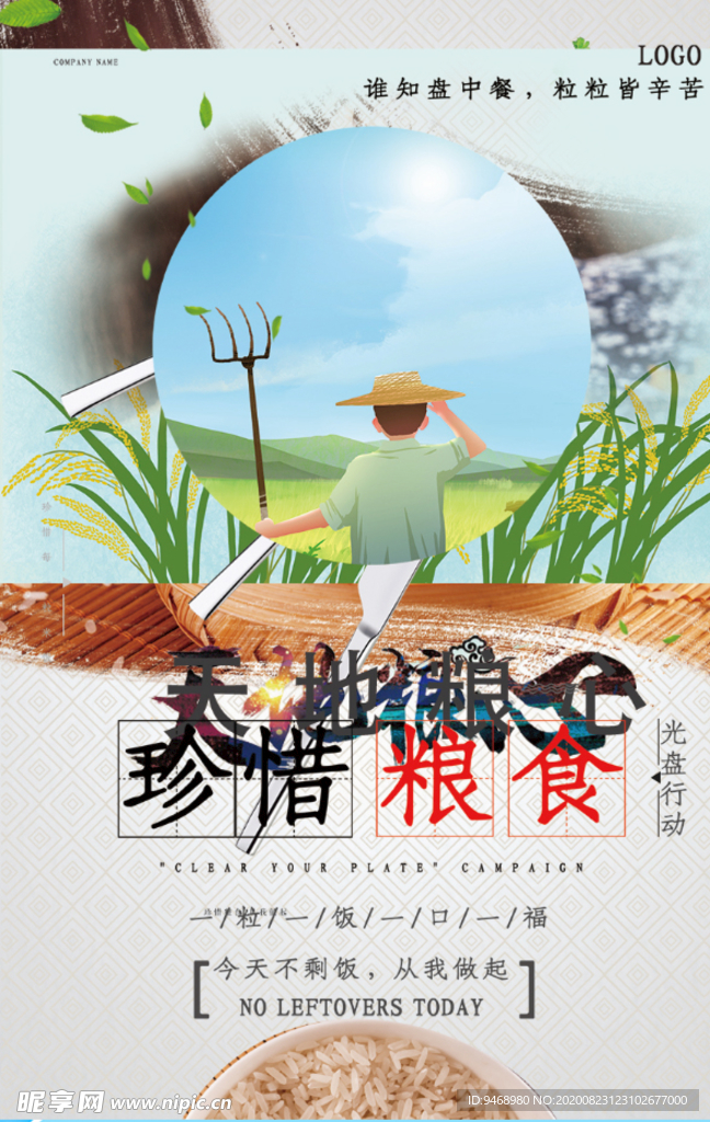 珍惜粮食