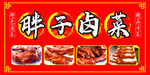 卤菜