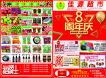 超市8周年庆DM单