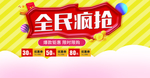 全名疯抢