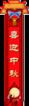 中秋节