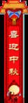 中秋节