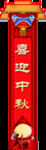 中秋节