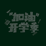 开学