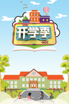 开学季 开学