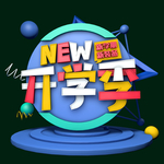 开学了