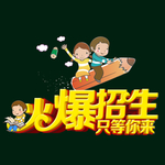 火爆招生
